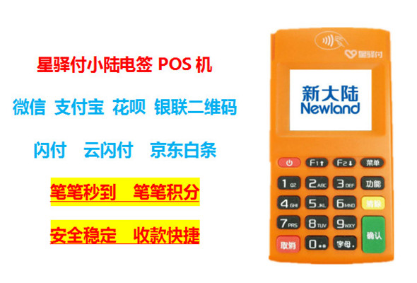 星驿付小陆pos机.jpg