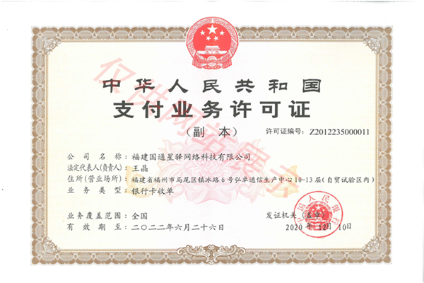 国通星驿支付牌照.png