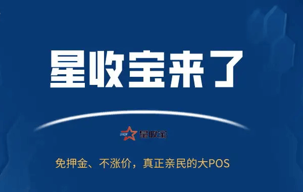 星收宝pos机是正规的吗？