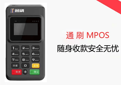 通刷MPOS刷卡收款和提现到账时间